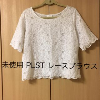 プラステ(PLST)の未使用 プラステ レーストップス 白(シャツ/ブラウス(半袖/袖なし))