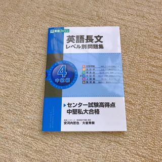 英語長文 レベル別問題集4(ノンフィクション/教養)