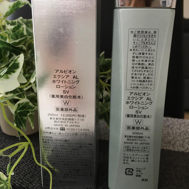 ☆新品未開封☆アルビオン エクシアALホワイトニングローションSV