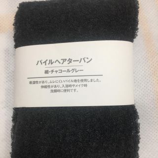 ムジルシリョウヒン(MUJI (無印良品))の嵐 櫻井 翔くん ご愛用 無印 チャコールグレー パイルヘアターバン(アイドルグッズ)