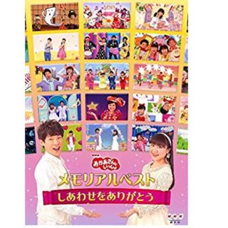 【新品】「おかあさんといっしょ」メモリアルベスト [DVD](キッズ/ファミリー)