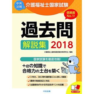 中央法規 介護福祉士 過去問 2018(健康/医学)