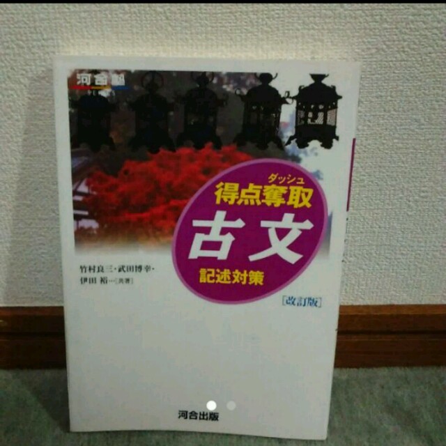 得点奪取古文記述対策 竹村良三 武田博幸 伊田裕 共著 河合出版の通販 By サンモン S Shop ラクマ 得点奪取古文記述対策 竹村良三 武田博幸 伊田裕 共著 河合出版の通販 By サンモン S Shop ラクマ