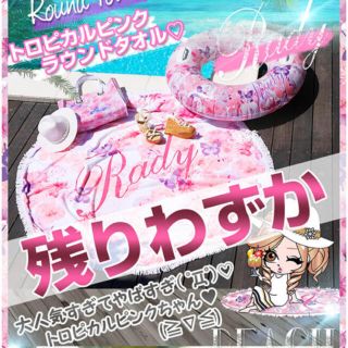 レディー(Rady)の新品！Rady/ラウンドタオル(その他)