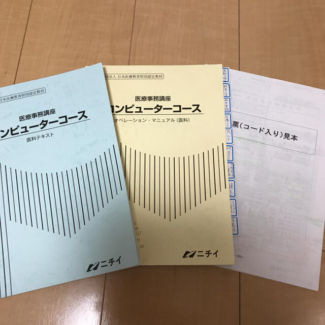 ニチイ コンピュータコース 医療事務講座 エンタメ/ホビーの本(健康/医学)の商品写真