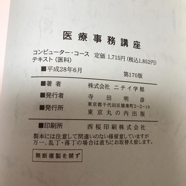 ニチイ コンピュータコース 医療事務講座 エンタメ/ホビーの本(健康/医学)の商品写真