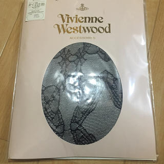 ヴィヴィアンウエストウッド(Vivienne Westwood)の長期保管(タイツ/ストッキング)