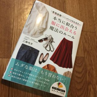 二神弓子 骨格診断×パーソナルカラー 本当に似合う服に出会える魔法のルール 本(趣味/スポーツ/実用)