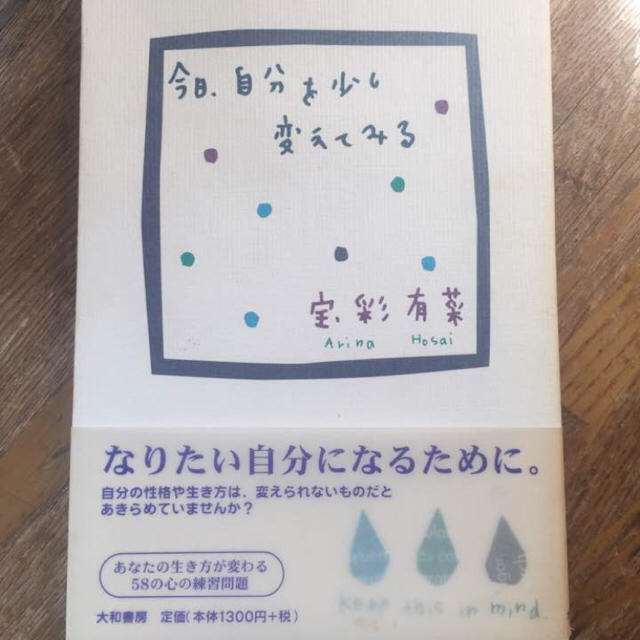 宝島社(タカラジマシャ)の今日、自分を少し変えてみる 宝彩有菜 エンタメ/ホビーの本(ノンフィクション/教養)の商品写真