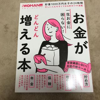 ニッケイビーピー(日経BP)のお金がどんどん増える本(住まい/暮らし/子育て)