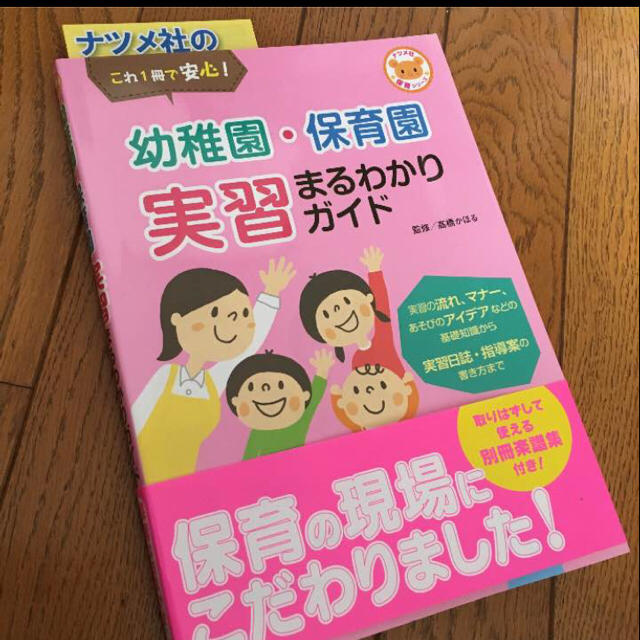 幼稚園＊保育園実習まるわかりガイド エンタメ/ホビーの本(ノンフィクション/教養)の商品写真