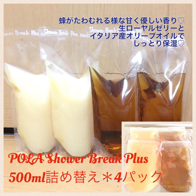 POLA(ポーラ)の大容量500ml詰替＊4パック♡送料込♡ポーラシャワーブレイクプラス コスメ/美容のヘアケア/スタイリング(シャンプー)の商品写真