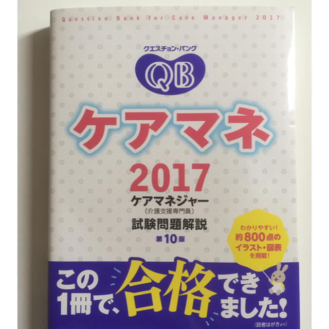 【新品】【未使用】【最新版】ケアマネ クエスチョンバンク 2017 エンタメ/ホビーの本(健康/医学)の商品写真