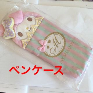 サンリオ(サンリオ)のたーちゃん様専用 マイメロディ ペンケースとポーチ(ペンケース/筆箱)