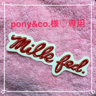 ミルクフェド(MILKFED.)のMILKFED.ステッカー♡(その他)