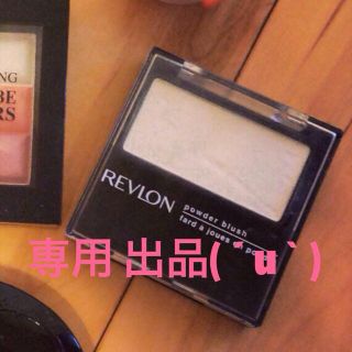 レブロン(REVLON)のみーたん プロフ必読様専用:)(その他)