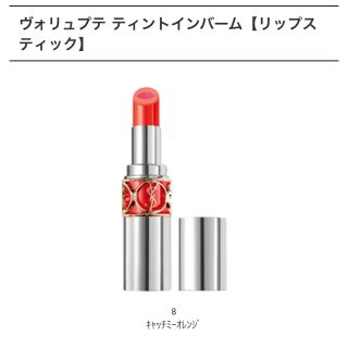 イヴサンローランボーテ(Yves Saint Laurent Beaute)のイヴサンローラン ヴォリュプテティントインバーム 8番 新品(口紅)