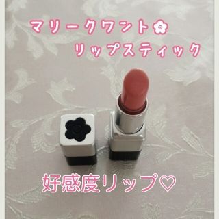 マリークワント(MARY QUANT)のマリクワ  好感度リップスティック✿(その他)