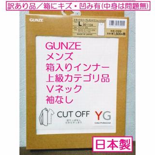 グンゼ(GUNZE)のグンゼ♡箱訳あり♡インナー♡Ｖネック♡袖なし♡日本製♡Ｌサイズ(その他)