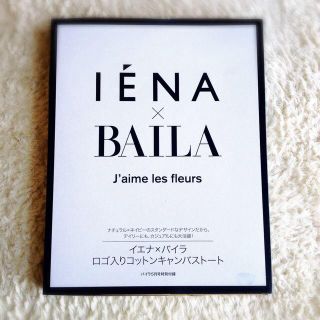 イエナ(IENA)のBAILA５月号付録★IENAトート(トートバッグ)