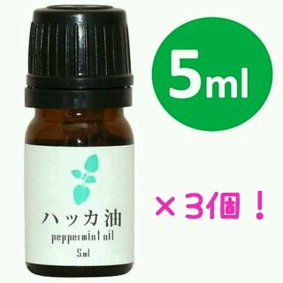 ハッカ油 5ml×3個！ 和種薄荷/ジャパニーズミント◇化粧品グレード◇


(エッセンシャルオイル（精油）)