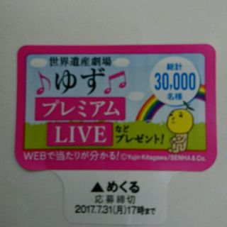 イトウエン(伊藤園)の★ゆず♪プレミアムLIVE応募シール１５枚★(ミュージシャン)