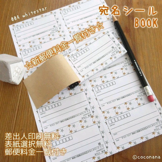 Takagi様専用ー宛名BOOK40〈004スター(ホワイト〉&送料一覧表 ハンドメイドの文具/ステーショナリー(宛名シール)の商品写真