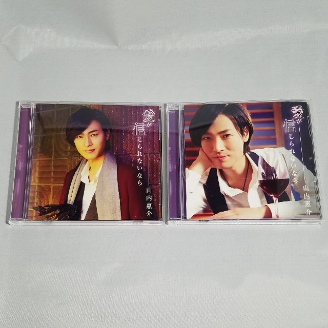 山内惠介 愛が信じられないなら カフェ盤 ダイヤ盤 セット エンタメ/ホビーのCD(演歌)の商品写真