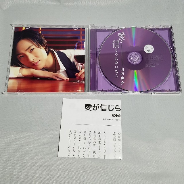 山内惠介 愛が信じられないなら カフェ盤 ダイヤ盤 セット エンタメ/ホビーのCD(演歌)の商品写真