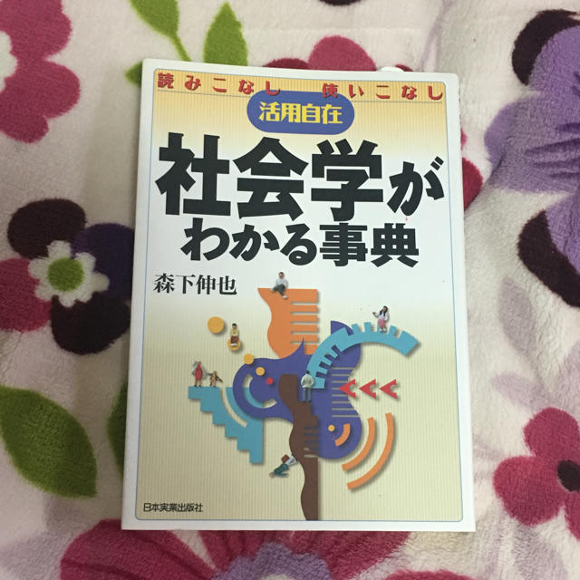 しぴよ｜ラクマ　社会学がわかる事典の通販　by