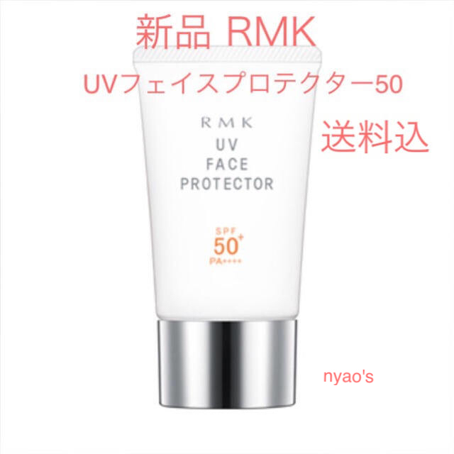 RMK(アールエムケー)の★新品即納・送料込♪RMK フェイスプロテクター50 rmk 日焼け止め  下地 コスメ/美容のボディケア(日焼け止め/サンオイル)の商品写真