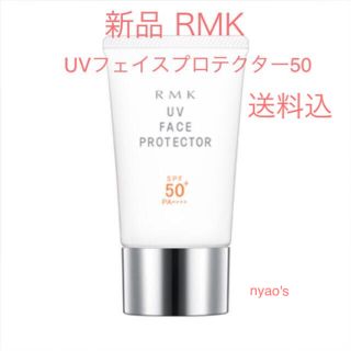 アールエムケー(RMK)の★新品即納・送料込♪RMK フェイスプロテクター50 rmk 日焼け止め  下地(日焼け止め/サンオイル)