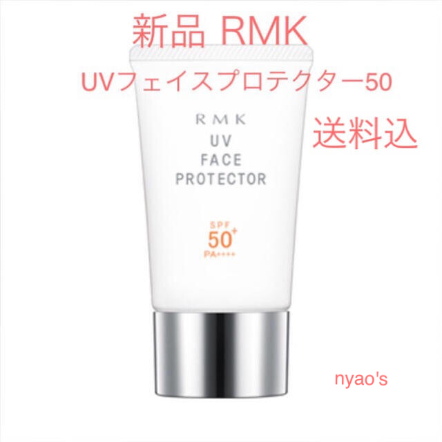 RMK(アールエムケー)の★新品即納・送料込♪RMK フェイスプロテクター50 rmk 日焼け止め  下地 コスメ/美容のボディケア(日焼け止め/サンオイル)の商品写真