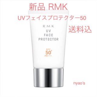 アールエムケー(RMK)の★新品即納・送料込♪RMK フェイスプロテクター50 rmk 日焼け止め  下地(日焼け止め/サンオイル)