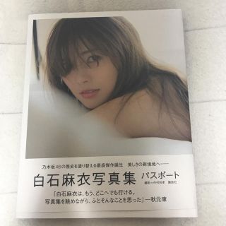 ノギザカフォーティーシックス(乃木坂46)の白石麻衣 写真集 パスポート(女性アイドル)