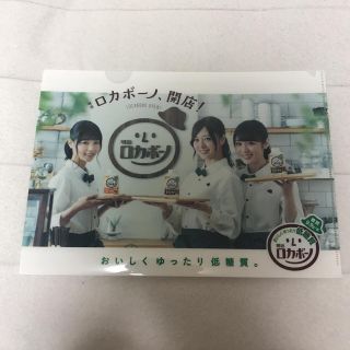 ノギザカフォーティーシックス(乃木坂46)の明治 ロカボーノ 乃木坂46 クリアファイル(女性タレント)