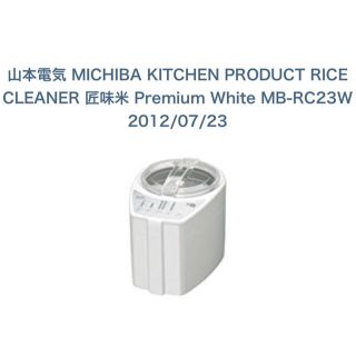 お値下げ↓↓↓美品★MICHIBA KITCHEN PRODUCTS 精米機(精米機)