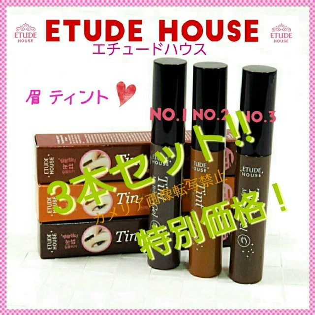 ETUDE HOUSE(エチュードハウス)の送料込み♥ブラウン❌2、ライト❌1♥ETUDE HOUSE♥眉ティント コスメ/美容のベースメイク/化粧品(眉マスカラ)の商品写真