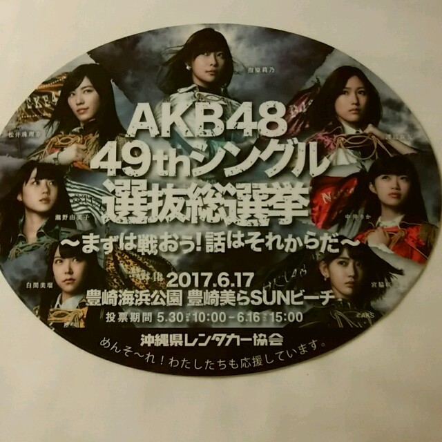 AKB48(エーケービーフォーティーエイト)の非売品☆AKB48 49th選抜総選挙ステッカー エンタメ/ホビーのタレントグッズ(アイドルグッズ)の商品写真