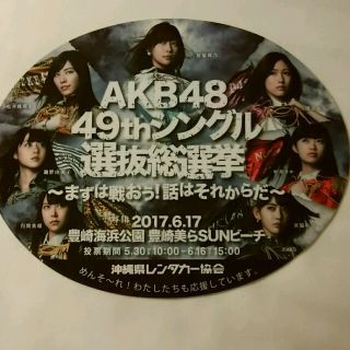 エーケービーフォーティーエイト(AKB48)の非売品☆AKB48 49th選抜総選挙ステッカー(アイドルグッズ)