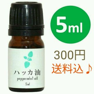 ハッカ油 5ml 和種薄荷/ジャパニーズミント◇化粧品グレード◇
(エッセンシャルオイル（精油）)