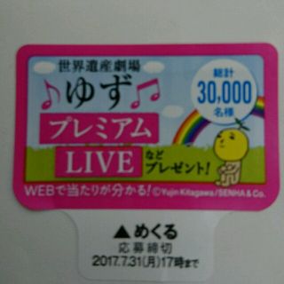 イトウエン(伊藤園)の★２４枚！ ゆず♪プレミアムLIVE応募シール★(ミュージシャン)