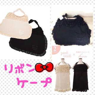 ピンクトリック(pink trick)の授乳ケープ＊新品＊フリフリリボン黒(その他)