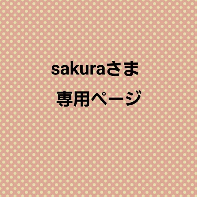 sakuraさま専用ページ キッズ/ベビー/マタニティのキッズ服女の子用(90cm~)(ワンピース)の商品写真