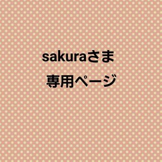 sakuraさま専用ページ(ワンピース)