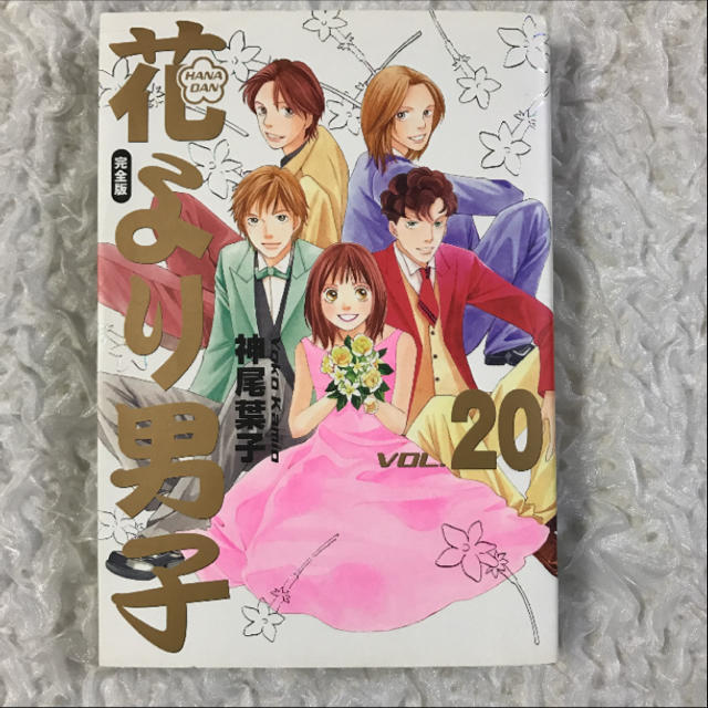 花より男子 20巻 最終巻 完全版 vol.20の通販 by nonno☆｜ラクマ