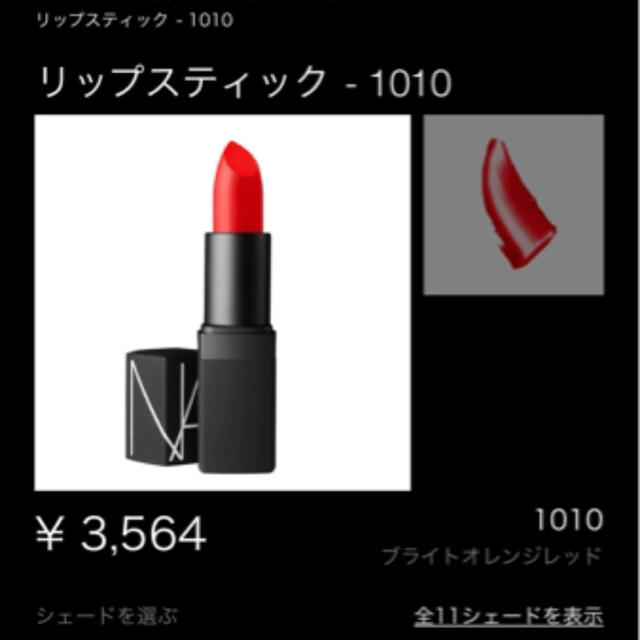 NARS(ナーズ)の【人気色】NARS リップス 1010 HeatWave 定価3564円  コスメ/美容のベースメイク/化粧品(口紅)の商品写真