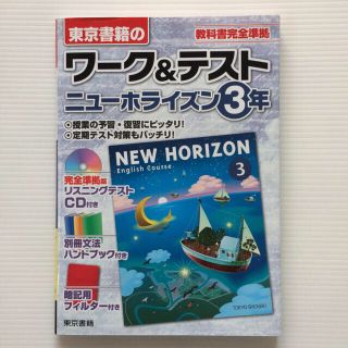 トウキョウショセキ(東京書籍)のワーク&テスト　ニューホライズン　3年(ノンフィクション/教養)