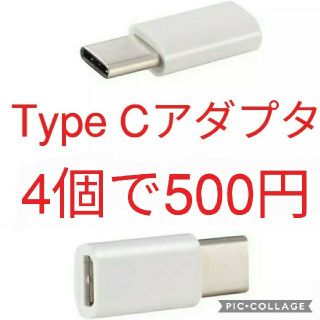 4個　USB TypeCアダプタ 　Micro-B → Type-C タイプC(バッテリー/充電器)