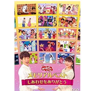 【新品】「おかあさんといっしょ」メモリアルベスト [DVD](キッズ/ファミリー)